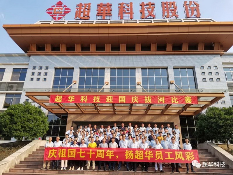 慶祖國七十華誕，揚超華員工風(fēng)采——超華科技舉行迎國慶拔河比賽